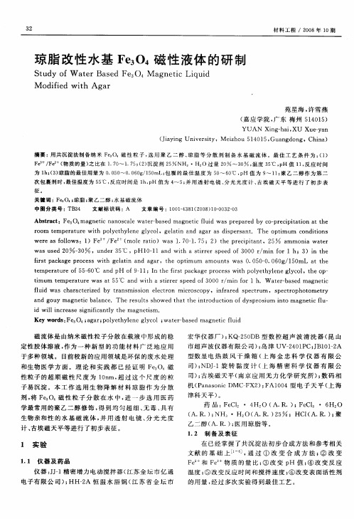 琼脂改性水基Fe3O4磁性液体的研制