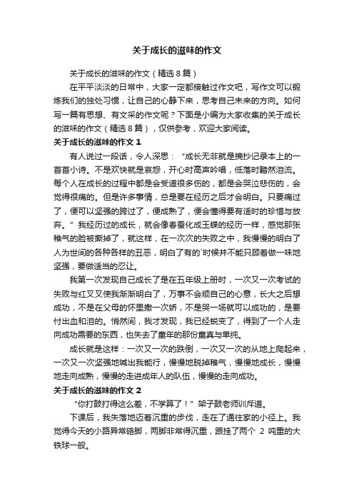 关于成长的滋味的作文