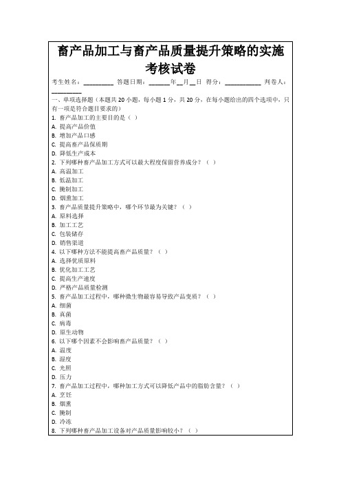 畜产品加工与畜产品质量提升策略的实施考核试卷