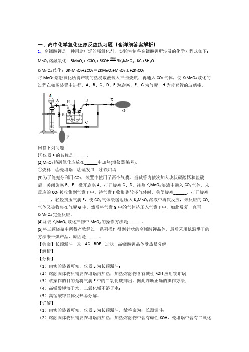 2020-2021高考化学氧化还原反应综合题含答案