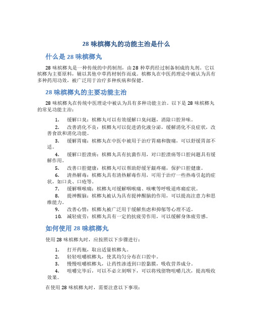 28味槟榔丸的功能主治是什么