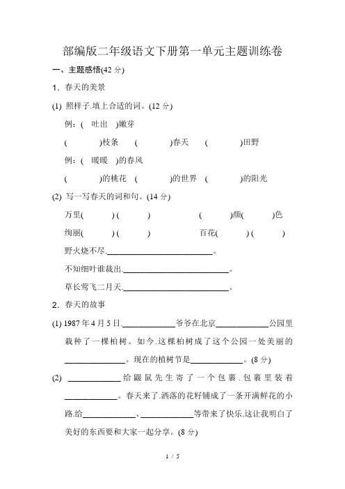部编版二年级语文下册第一单元主题训练卷