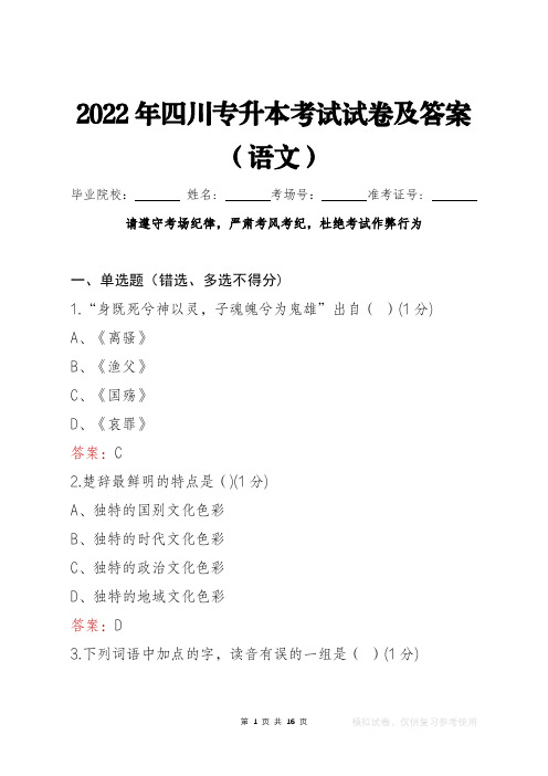 2022年四川专升本考试试卷及答案(语文)