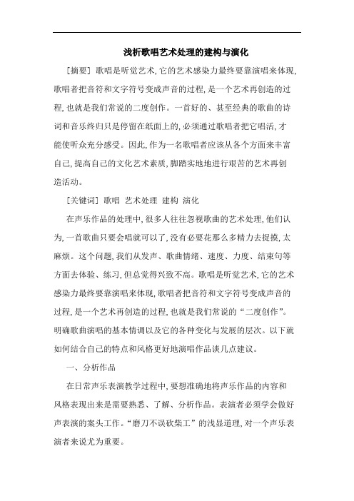 浅析歌唱艺术处理的建构与演化