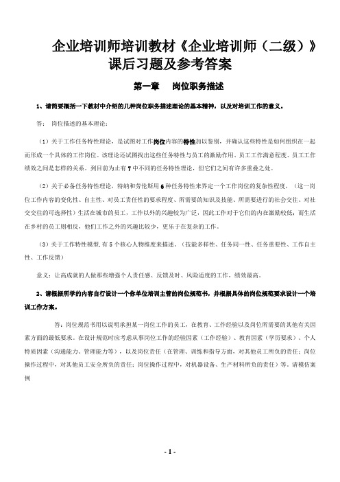 培训师二级课后习题答案1