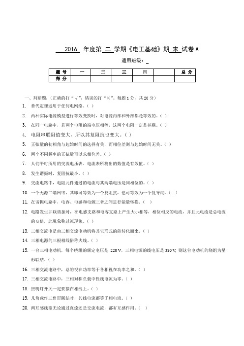 《电工基础》期 末 试卷A