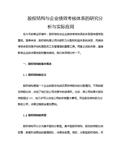 股权结构与企业绩效考核体系的研究分析与实际应用