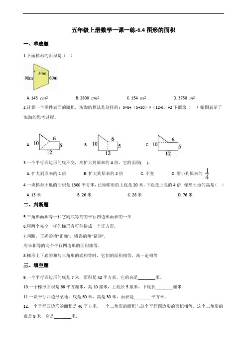 五年级上册数学一课一练-6.4图形的面积 沪教版(2015秋)(含解析)