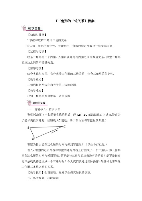 华师大版七年级数学下册《三角形的三边关系》教案