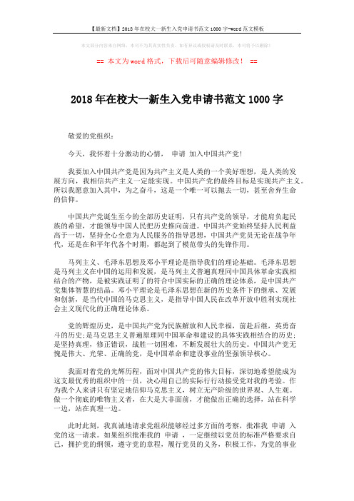 【最新文档】2018年在校大一新生入党申请书范文1000字-word范文模板 (2页)