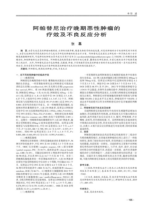 阿帕替尼治疗晚期恶性肿瘤的疗效及不良反应分析