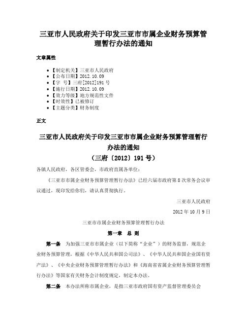 三亚市人民政府关于印发三亚市市属企业财务预算管理暂行办法的通知