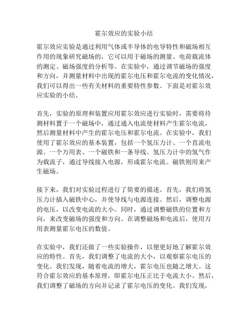 霍尔效应的实验小结