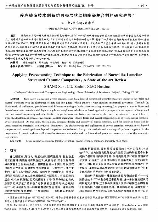 冷冻铸造技术制备仿贝壳层状结构陶瓷复合材料研究进展