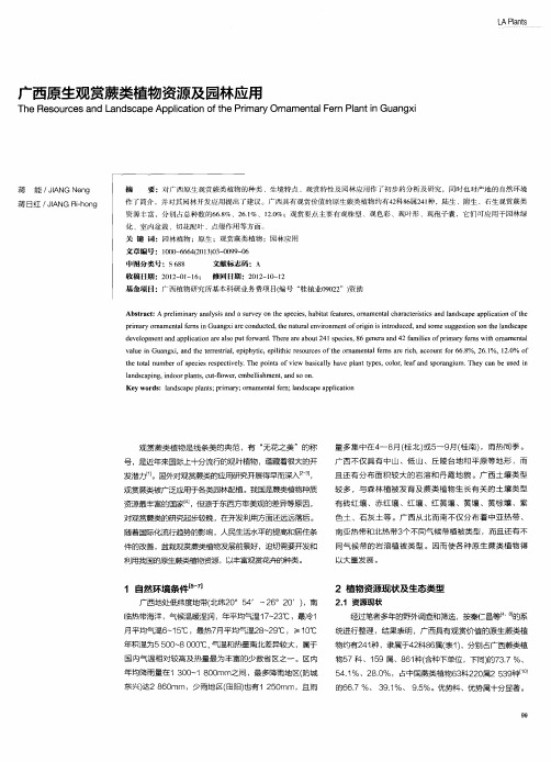 广西原生观赏蕨类植物资源及园林应用