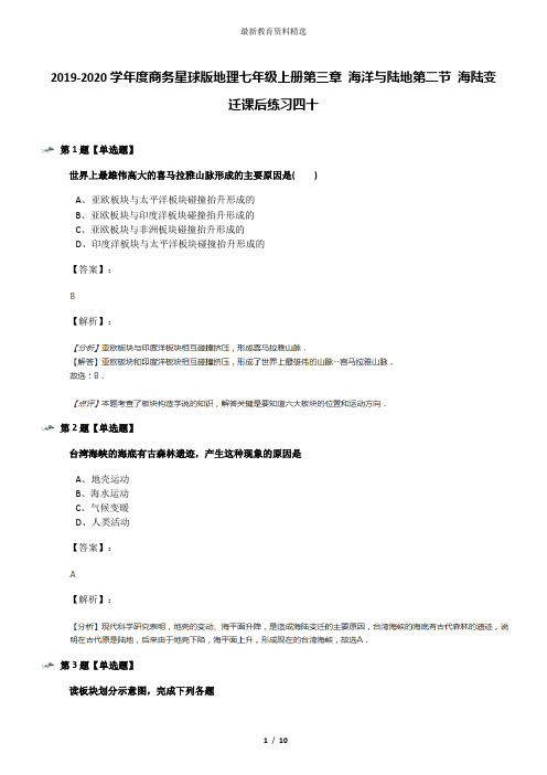 2019-2020学年度商务星球版地理七年级上册第三章 海洋与陆地第二节 海陆变迁课后练习四十