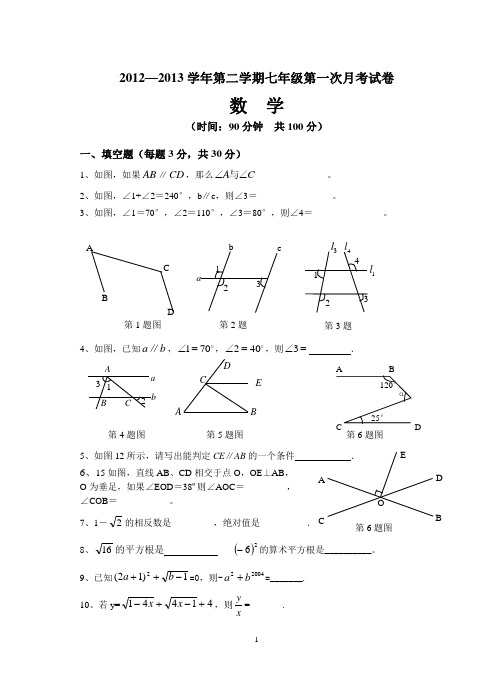 2013年人教版七年级下册第一次月考数学试卷[1]