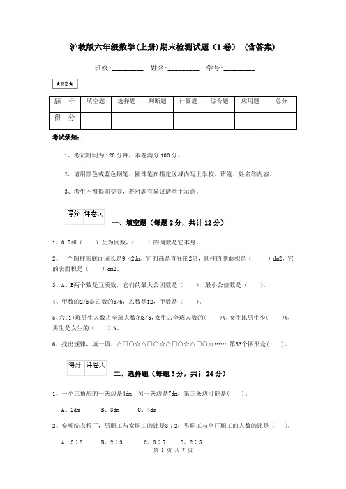 沪教版六年级数学(上册)期末检测试题(I卷) (含答案)