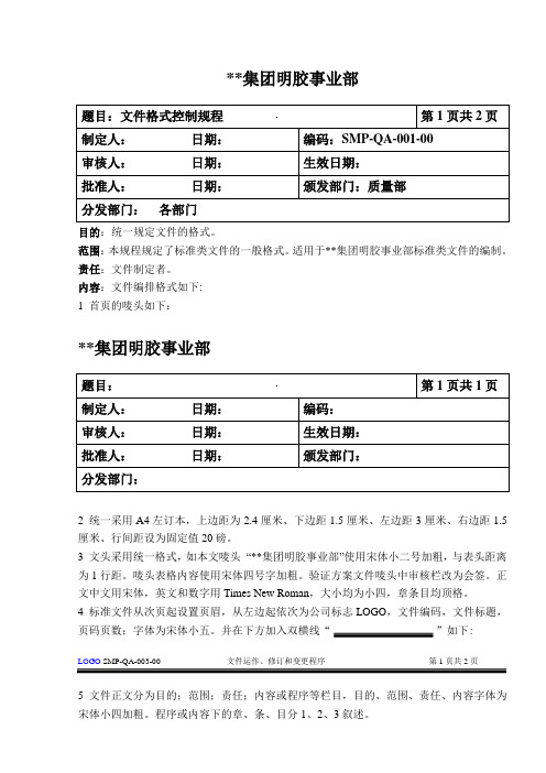 明胶企业质保管理制度-文件格式控制规程