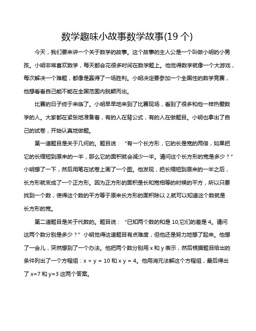 数学趣味小故事数学故事(19个)