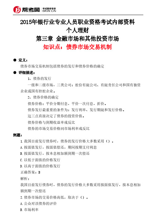 第三章 金融市场和其他投资市场-债券市场交易机制