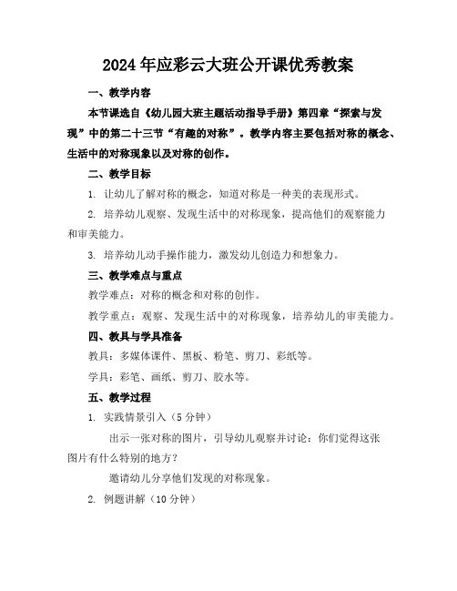 2024年应彩云大班公开课优秀教案