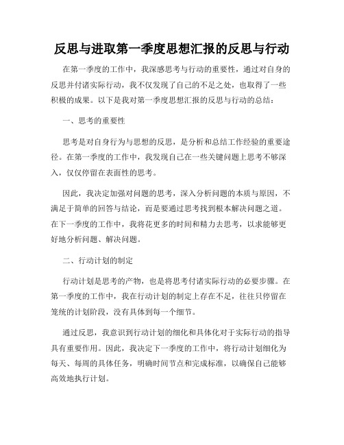 反思与进取第一季度思想汇报的反思与行动