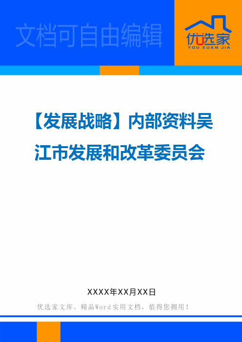 【发展战略】内部资料吴江市发展和改革委员会