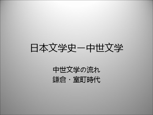 日本文学史ー中世文学PPT课件