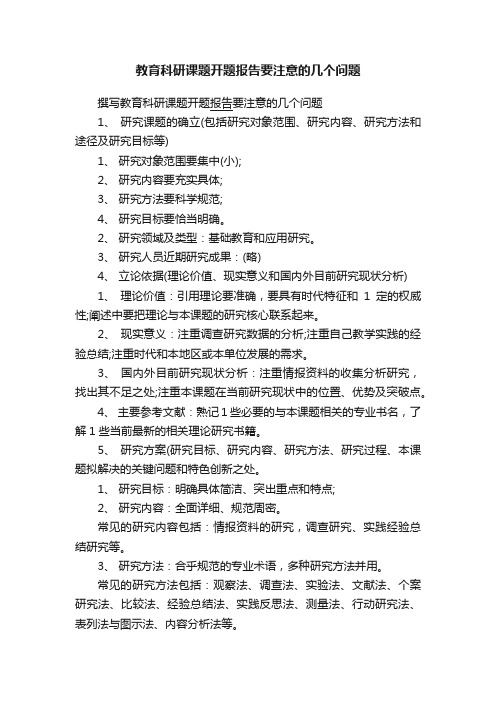 教育科研课题开题报告要注意的几个问题