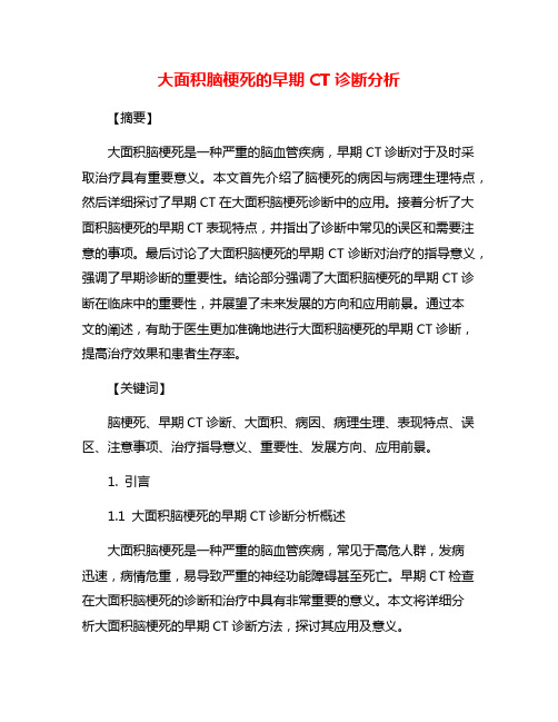 大面积脑梗死的早期CT诊断分析