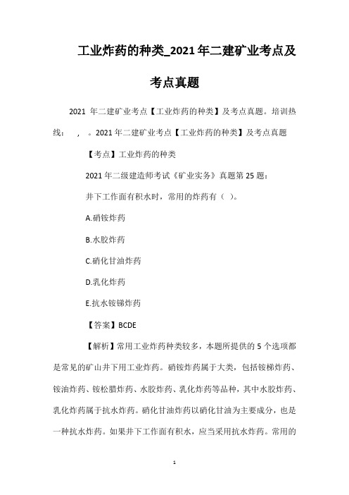 工业炸药的种类_2021年二建矿业考点及考点真题