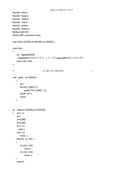 RSA加密解密算法C语言代码