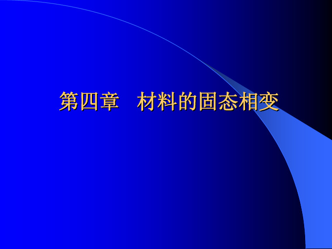 第四章 材料的固态相变(下)