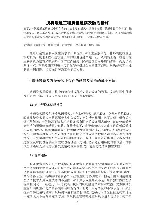 浅析暖通工程质量通病及防治措施