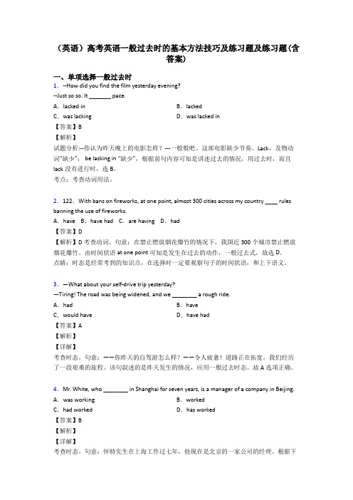 (英语)高考英语一般过去时的基本方法技巧及练习题及练习题(含答案)