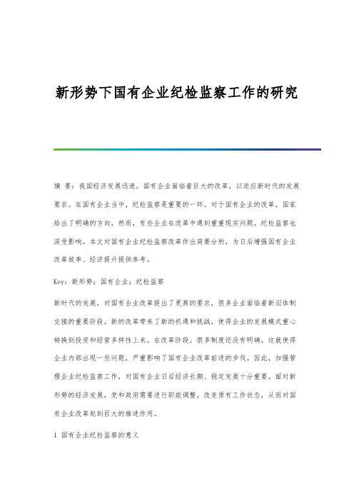 新形势下国有企业纪检监察工作的研究报告