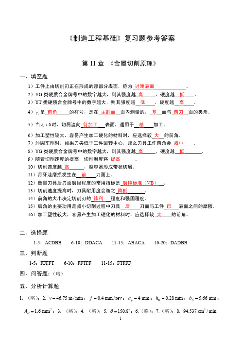 清华大学制造工程基础期末复习题答案