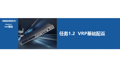 任务1.2 VRP基础配置