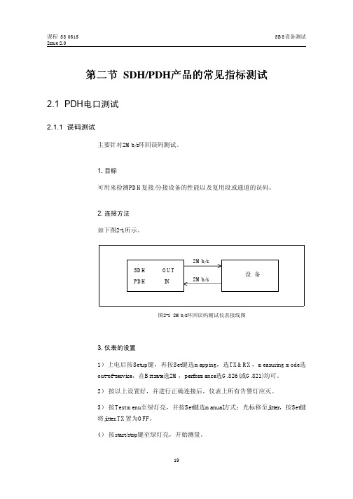 02 第二节  SDH(PDH)产品的常见指标测试