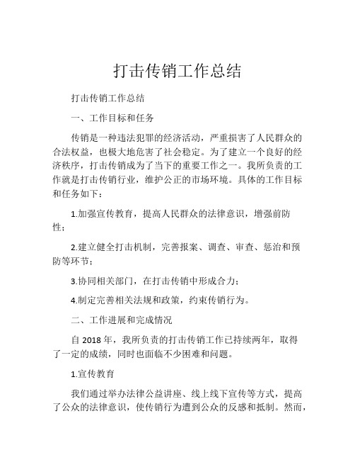 打击传销工作总结