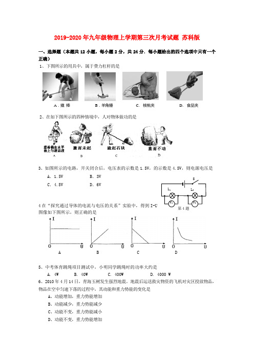 2019-2020年九年级物理上学期第三次月考试题 苏科版