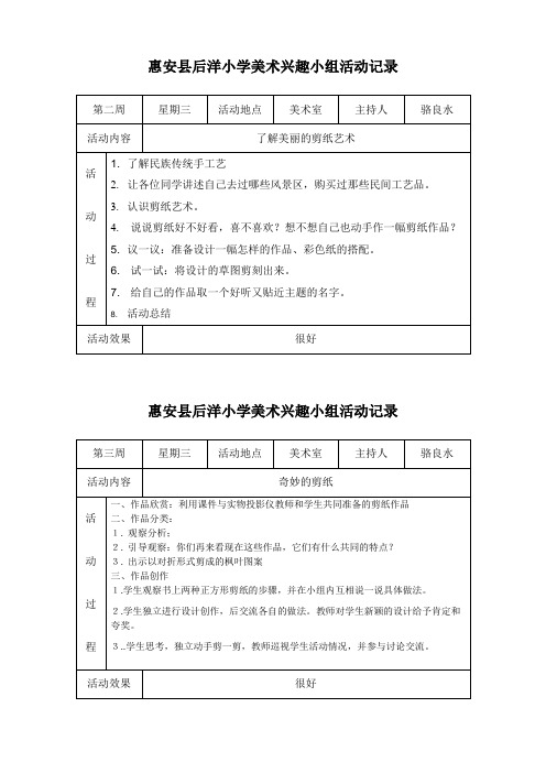 惠安县后洋小学美术兴趣小组活动记录