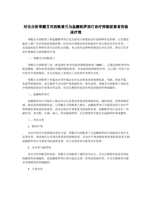 对比分析草酸艾司西酞普兰与盐酸帕罗西汀治疗抑郁症患者的临床疗效