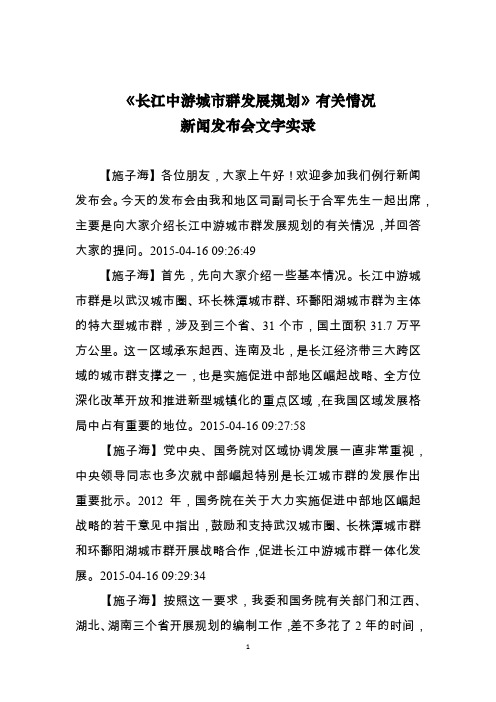 《长江中游城市群发展规划》有关情况