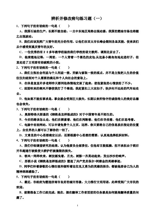 1 辨析并修改病句练习题