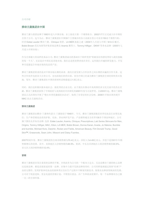 Company 雅诗兰黛公司介绍