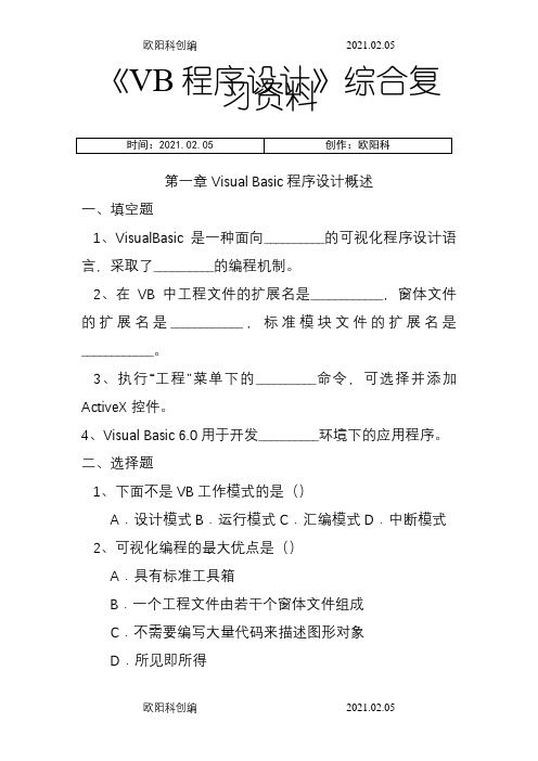 VisualBasic程序设计教程第三版课后习题答案之欧阳科创编