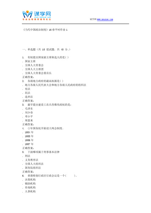东华《当代中国政治制度》16春平时作业1