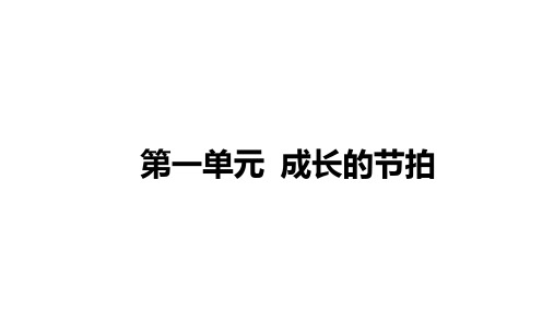 人教部编版道德与法治七年级上册：第一单元《成长的节拍》复习课件